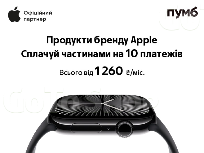 Сплата частинами на 10 платежів від ПУМБ на товари бренду Apple