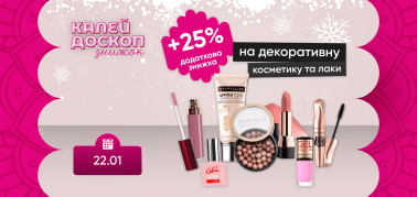  ДОДАТКОВІ 25% знижки на декоративну косметику та лаки для нігтів!