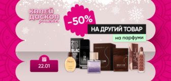  Знижка -50% на другі парфуми!