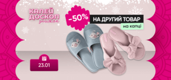 Знижка -50% на другу пару домашніх капців!