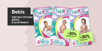 Знижки до -30% на підгузки-трусики Bebis!