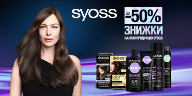 Знижки до -50% на ТМ Syoss!