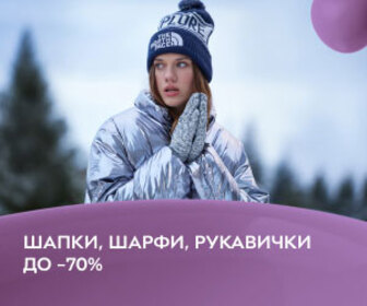 Фінальні знижки до 70% на шапки, шарфи, рукавички та інші теплі аксесуари для чоловіків, жінок, дітей