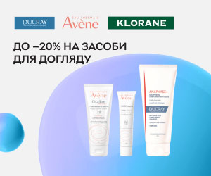 Акція! Знижки до 20% на доглядову косметику Avene, Klorane, Ducray!