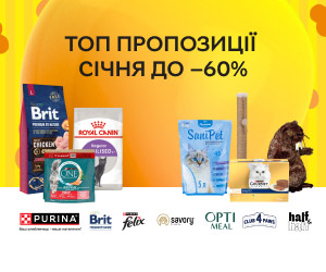 ТОП пропозиції січня для домашніх улюбленців! Знижки до 60%!