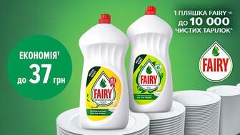 Знижки до 37 грн на ВСІ засоби для миття посуду Fairy