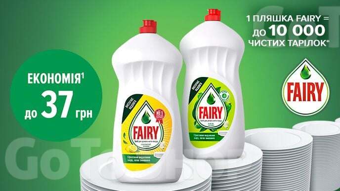 Знижки до 37 грн на ВСІ засоби для миття посуду Fairy