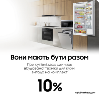 При купівлі комплекту вбудованої техніки вигода 10%