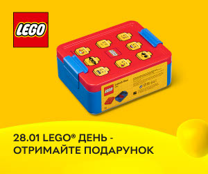 28.01 LEGO® день - Отримайте свій подарунок - унікальний ланч-бокс - при купівлі акційних наборів LEGO®!