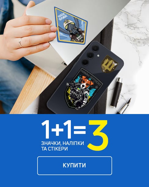 1+1=3 Наліпки та значки &quot;Україна Переможе