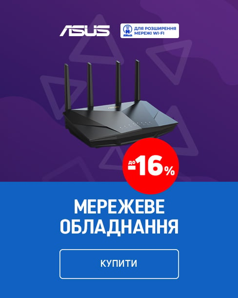 Краща ціна на мережеве обладнання TM Asus з економією до 16%*!