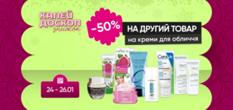 Знижка -50% на другий товар догляду за обличчям!