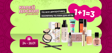  1+1=3 на декоративну косметику та лаки для нігтів!