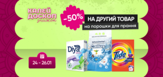 Знижка -50% на другий порошок для прання!