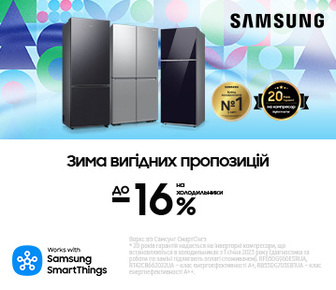 Зима вигідних пропозицій, вигода до -16% на холодильники Samsung