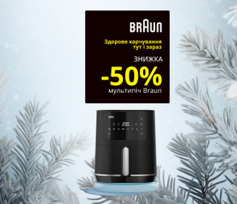 Знижка на мальтипечі Braun до -50%