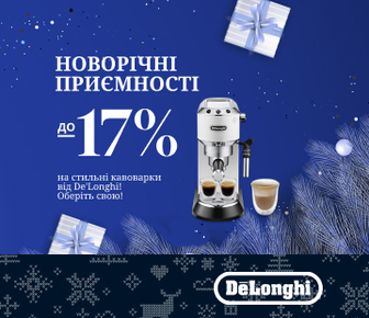 Знижки до -17% на обрані кавоварки Delonghi