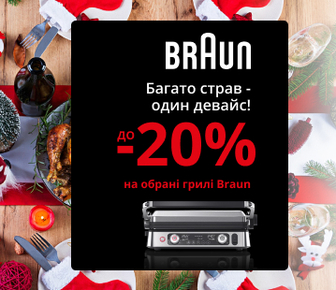 Один гриль - безліч страв, знижки до -20% на грилі Braun