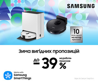 Зима вигідних пропозицій, вигода до -39% на роботи-пилососи Samsung