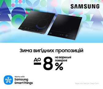 Зима вигідних пропозицій, вигода до -8% на варильні поверхні Samsung