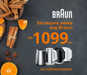 Затишна зима з Braun, електрочайники від 1099 грн