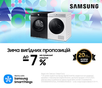 Зима вигідних пропозицій, вигода до -7% на сушильні машини Samsung