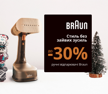 Стиль без зайвих зусиль з Braun, знижки на ручні відпарювачі до -30%