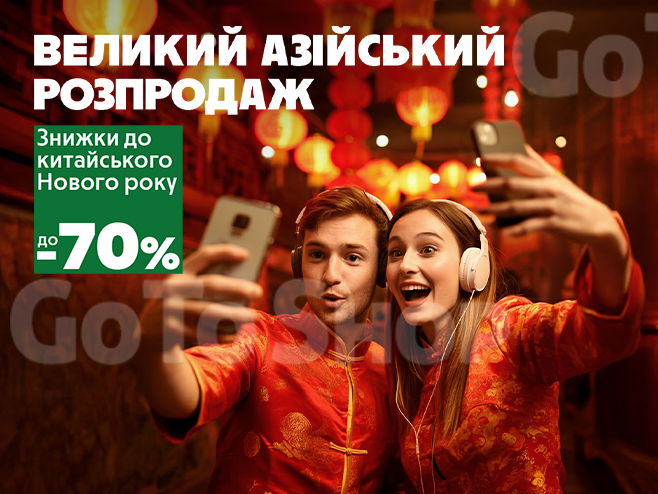 Знижки до -70% до китайського Нового року