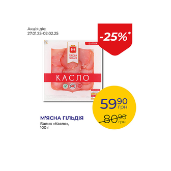 Балик «Касло» - знижка 25%