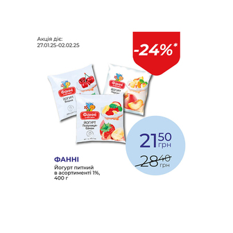 Йогурт питний в асортименті 1% - знижка 24%