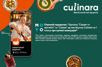 Отримай підписку Culinara в подарунок до аксесуарів