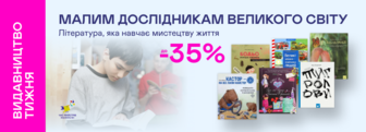 Видавництво тижня! До -35% на книжки видавництва «Час майстрів»