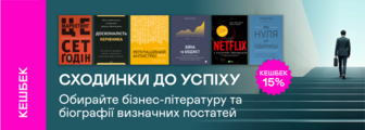 Кешбек 15% на бізнес-літературу та біографії