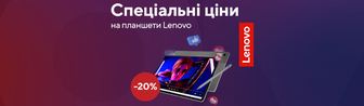 Спеціальні ціни на планшети Lenovo!