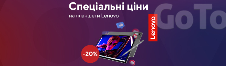 Спеціальні ціни на планшети Lenovo!