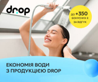 Економте воду з продукцією DROP - нараховуємо до 350 ₴ за відгук!