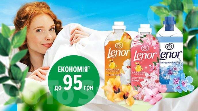 Знижки до 95 грн на ВСІ кондиціонери для білизни Lenor