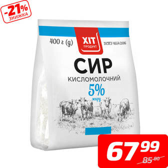 Сир кисломолочний, 5%, ТМ «Хіт Продукт», 400 г