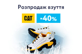 Розпродаж взуття CAT. Знижки до 40%