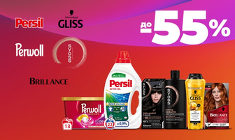 до -55% на обрану продукцію від ТМ BRILLANCE, SYOSS, GLISS,  PERSIL, PERWOLL