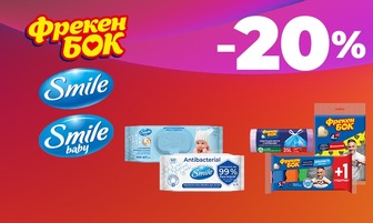 до -20% на обрану продукцію SMILE, ФРЕКЕН БОК