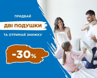 -30% при купівлі двох подушок Bonpillow