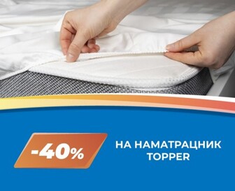 -40% на наматрацник Topper