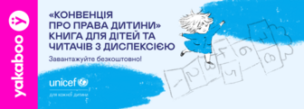 «Конвенція про права дитини»: безкоштовна е-книга, адаптована для дітей та читачів з дислексією