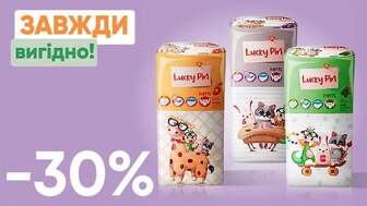 Завжди Вигідно! Знижка  - 30% на всі підгузки-трусики Lucky Pin