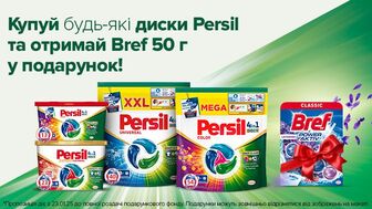 Купуй будь-які диски або капсули для прання Persil та отримуй подарунок*!