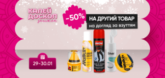 Знижка -50% на другу одиницю догляу за взуттям!