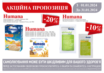 -20% на кашу та дитячий пудинг Humana, -10% на Електроліт Humana