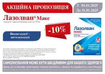 -10% на Лазолван Макс