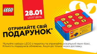 Отримуйте Ланч-бокс в подарунок при купівлі наборів LEGO!